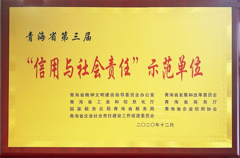 青海省第三屆“信用與社會責任”示范單位